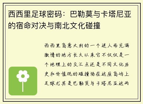 西西里足球密码：巴勒莫与卡塔尼亚的宿命对决与南北文化碰撞