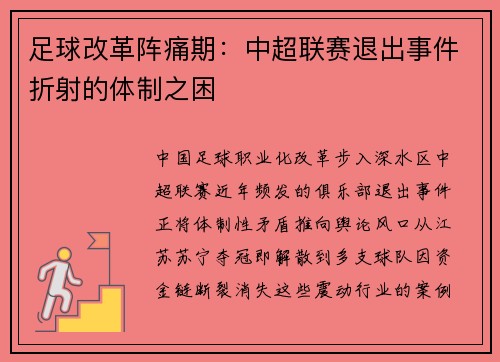 足球改革阵痛期：中超联赛退出事件折射的体制之困