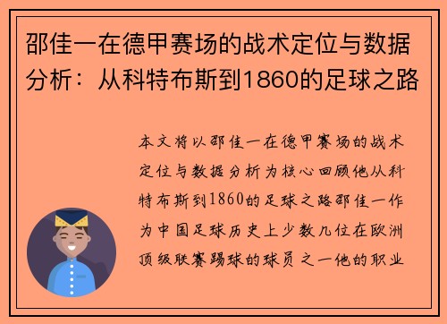 邵佳一在德甲赛场的战术定位与数据分析：从科特布斯到1860的足球之路