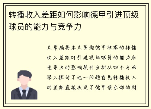 转播收入差距如何影响德甲引进顶级球员的能力与竞争力