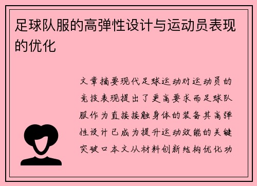 足球队服的高弹性设计与运动员表现的优化