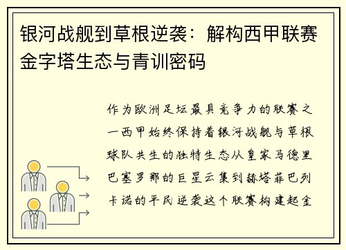 银河战舰到草根逆袭：解构西甲联赛金字塔生态与青训密码