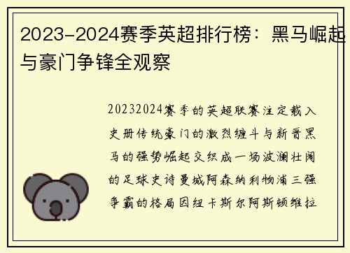 2023-2024赛季英超排行榜：黑马崛起与豪门争锋全观察