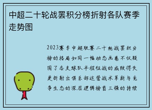 中超二十轮战罢积分榜折射各队赛季走势图