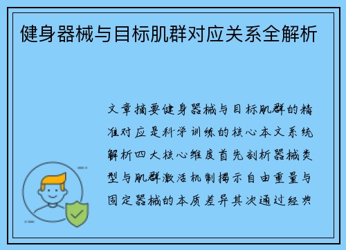 健身器械与目标肌群对应关系全解析