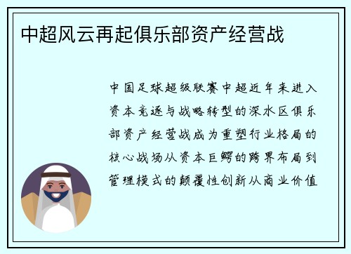 中超风云再起俱乐部资产经营战