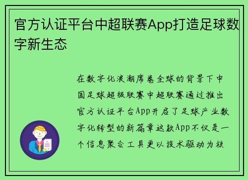 官方认证平台中超联赛App打造足球数字新生态