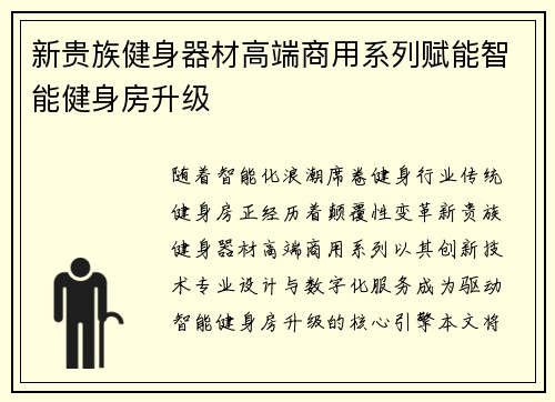 新贵族健身器材高端商用系列赋能智能健身房升级
