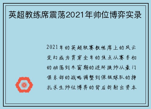 英超教练席震荡2021年帅位博弈实录