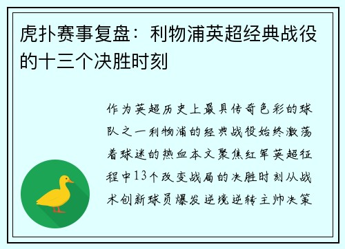 虎扑赛事复盘：利物浦英超经典战役的十三个决胜时刻