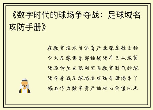 《数字时代的球场争夺战：足球域名攻防手册》