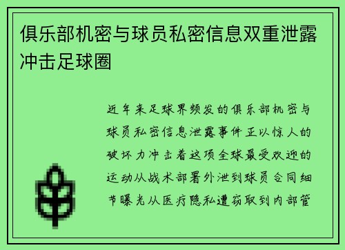 俱乐部机密与球员私密信息双重泄露冲击足球圈