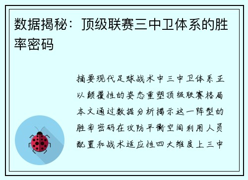 数据揭秘：顶级联赛三中卫体系的胜率密码