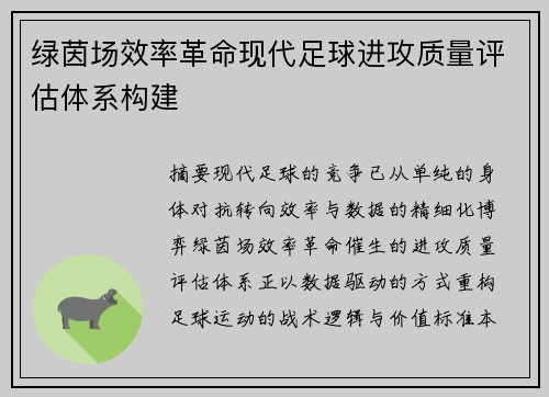 绿茵场效率革命现代足球进攻质量评估体系构建