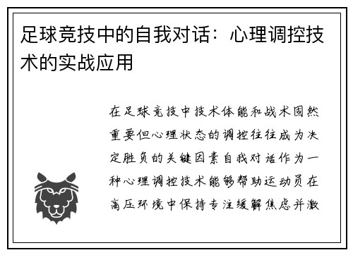 足球竞技中的自我对话：心理调控技术的实战应用