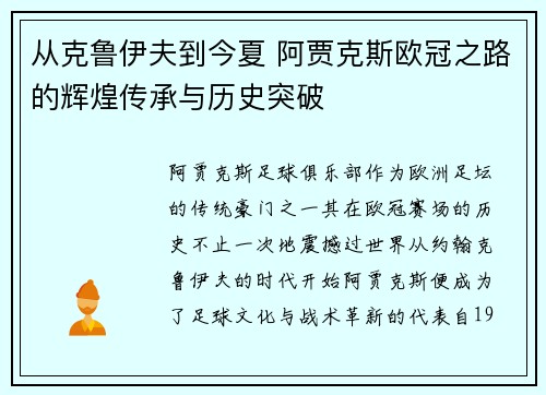 从克鲁伊夫到今夏 阿贾克斯欧冠之路的辉煌传承与历史突破