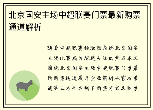 北京国安主场中超联赛门票最新购票通道解析