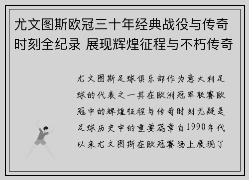 尤文图斯欧冠三十年经典战役与传奇时刻全纪录 展现辉煌征程与不朽传奇