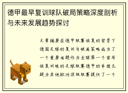 德甲最早复训球队破局策略深度剖析与未来发展趋势探讨
