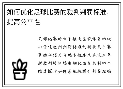 如何优化足球比赛的裁判判罚标准，提高公平性