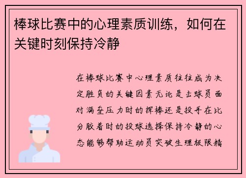 棒球比赛中的心理素质训练，如何在关键时刻保持冷静