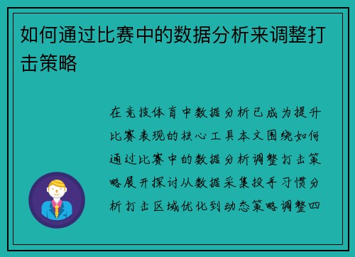 如何通过比赛中的数据分析来调整打击策略
