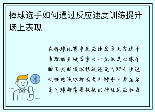 棒球选手如何通过反应速度训练提升场上表现