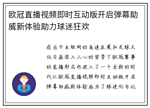 欧冠直播视频即时互动版开启弹幕助威新体验助力球迷狂欢